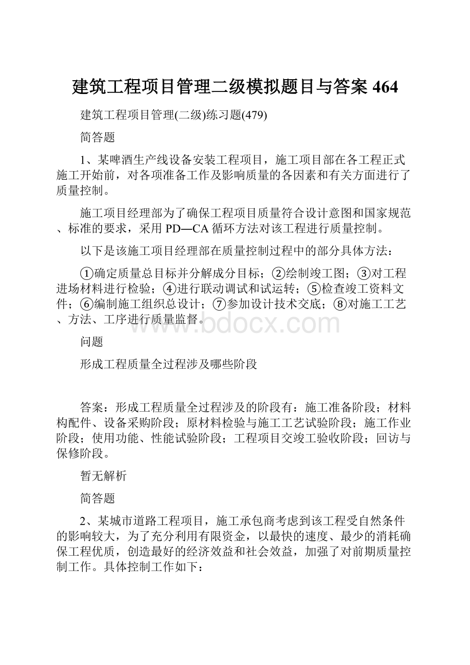 建筑工程项目管理二级模拟题目与答案464.docx