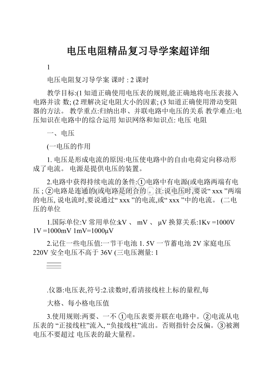 电压电阻精品复习导学案超详细.docx_第1页