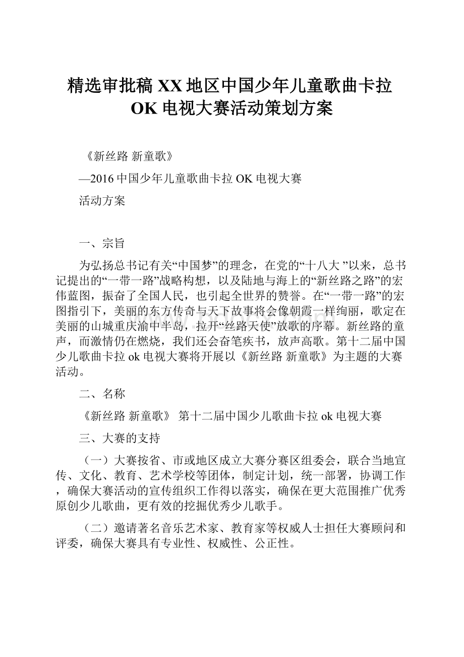 精选审批稿XX地区中国少年儿童歌曲卡拉OK电视大赛活动策划方案.docx_第1页