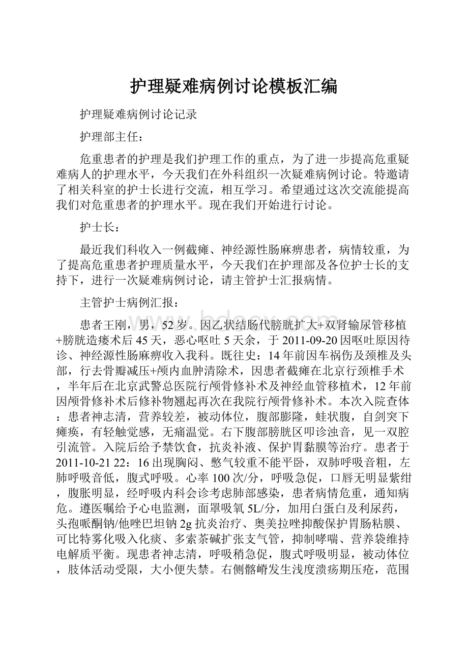 护理疑难病例讨论模板汇编.docx