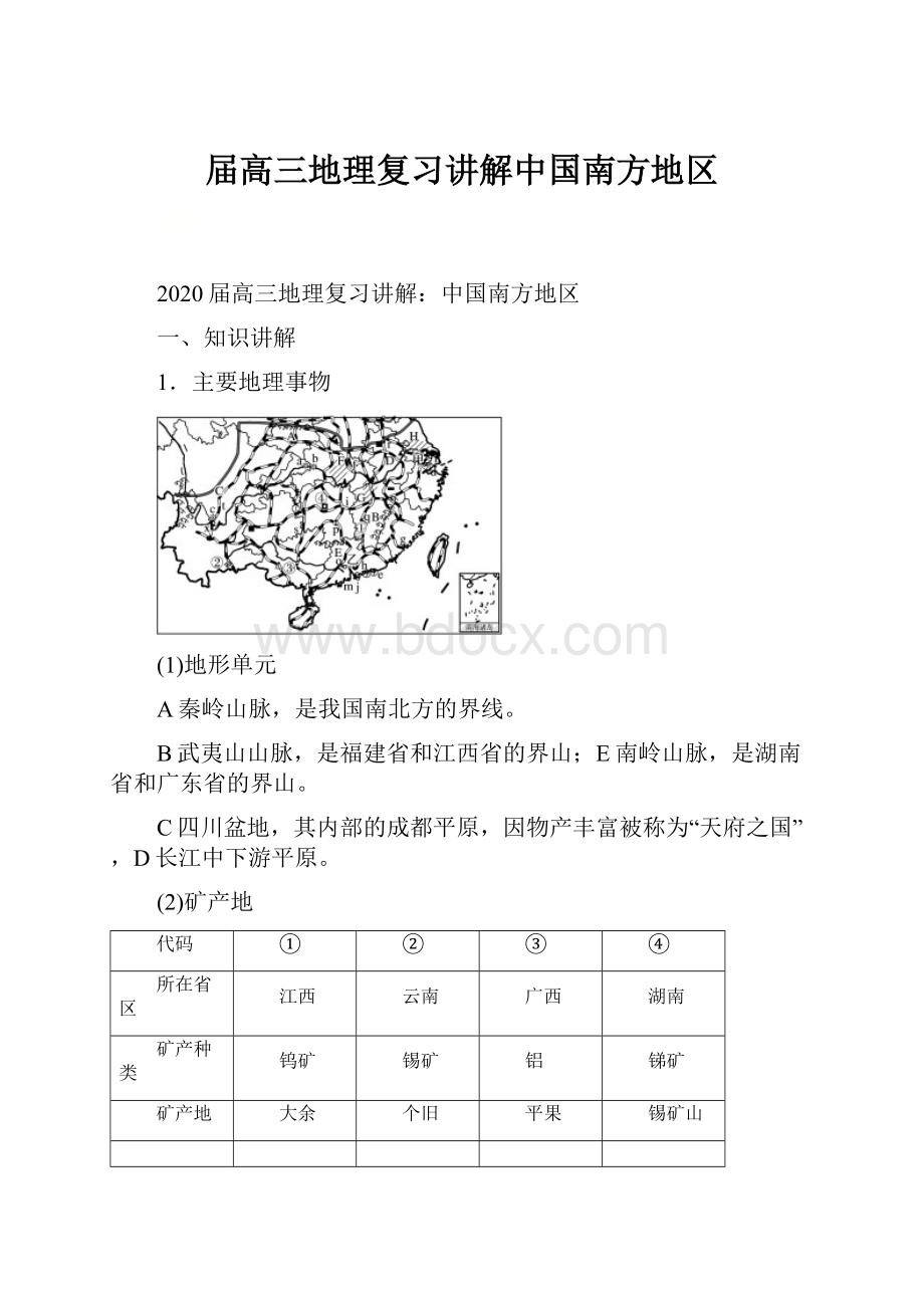 届高三地理复习讲解中国南方地区.docx