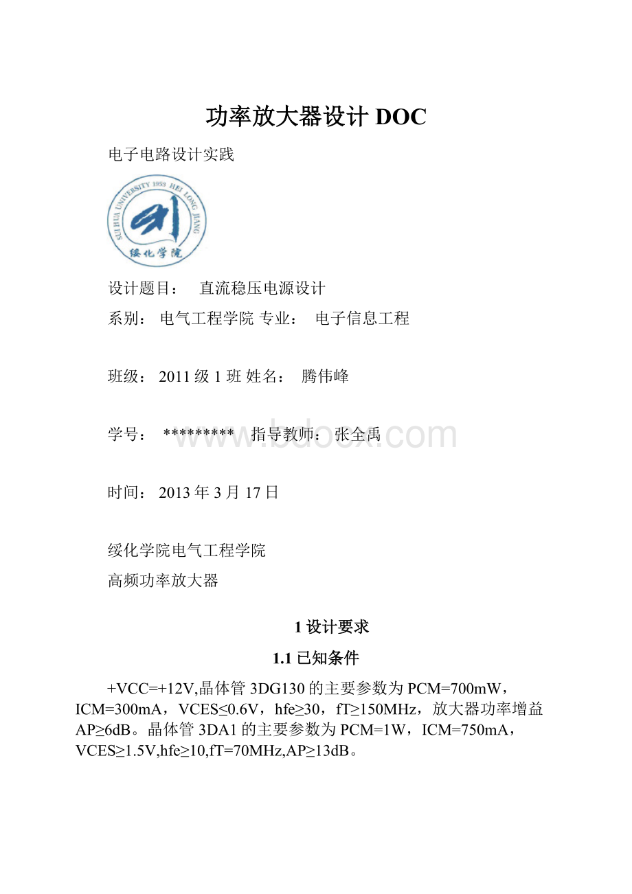 功率放大器设计DOC.docx_第1页