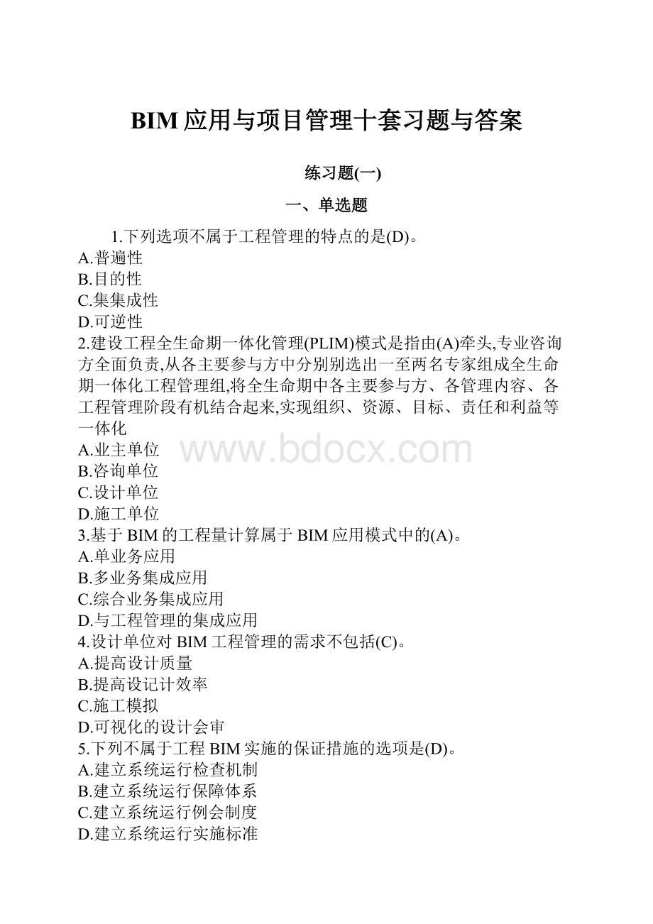 BIM应用与项目管理十套习题与答案.docx