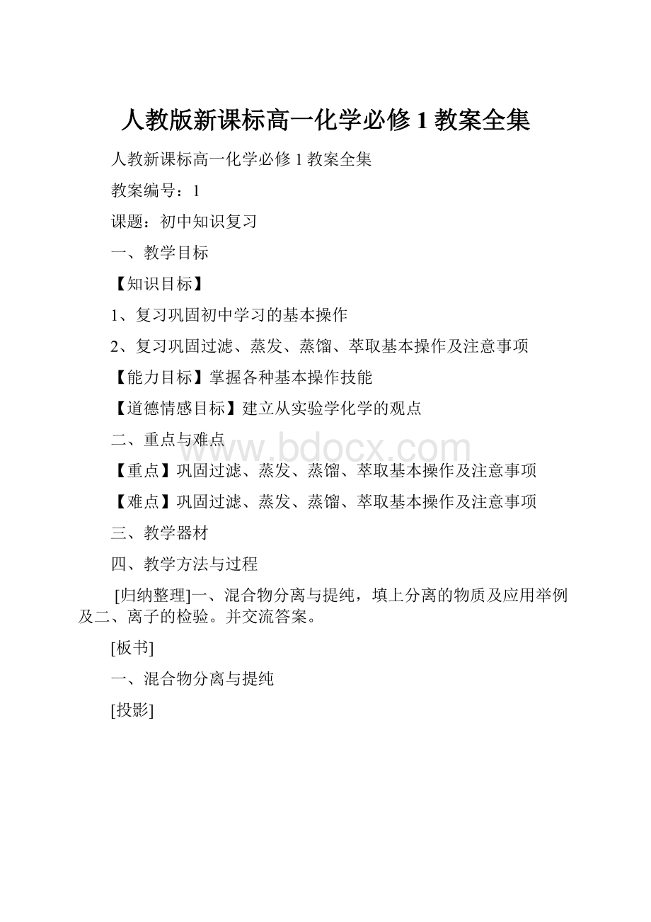 人教版新课标高一化学必修1教案全集.docx