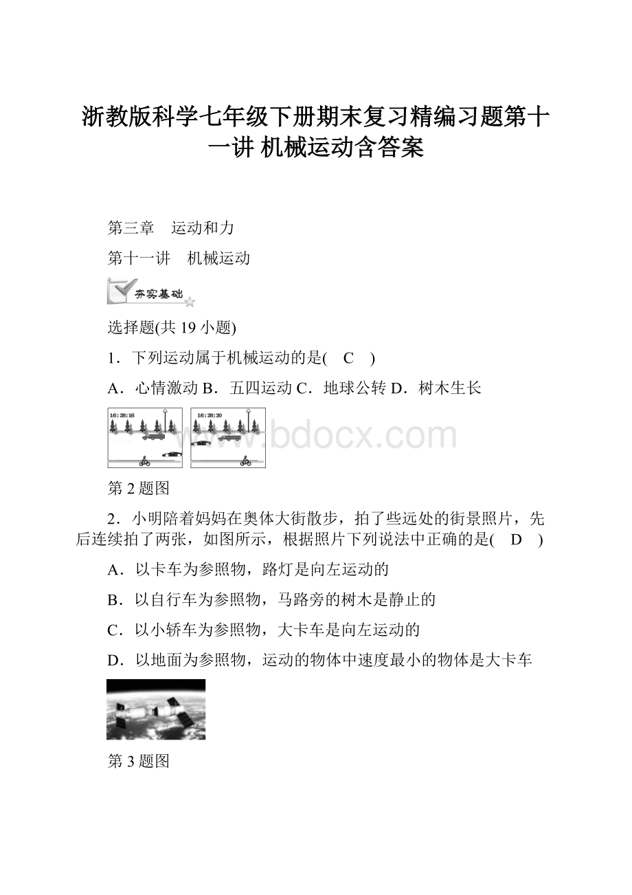 浙教版科学七年级下册期末复习精编习题第十一讲 机械运动含答案.docx