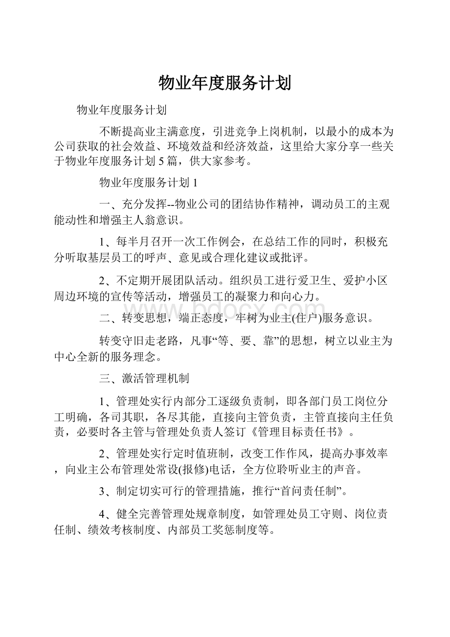 物业年度服务计划.docx_第1页