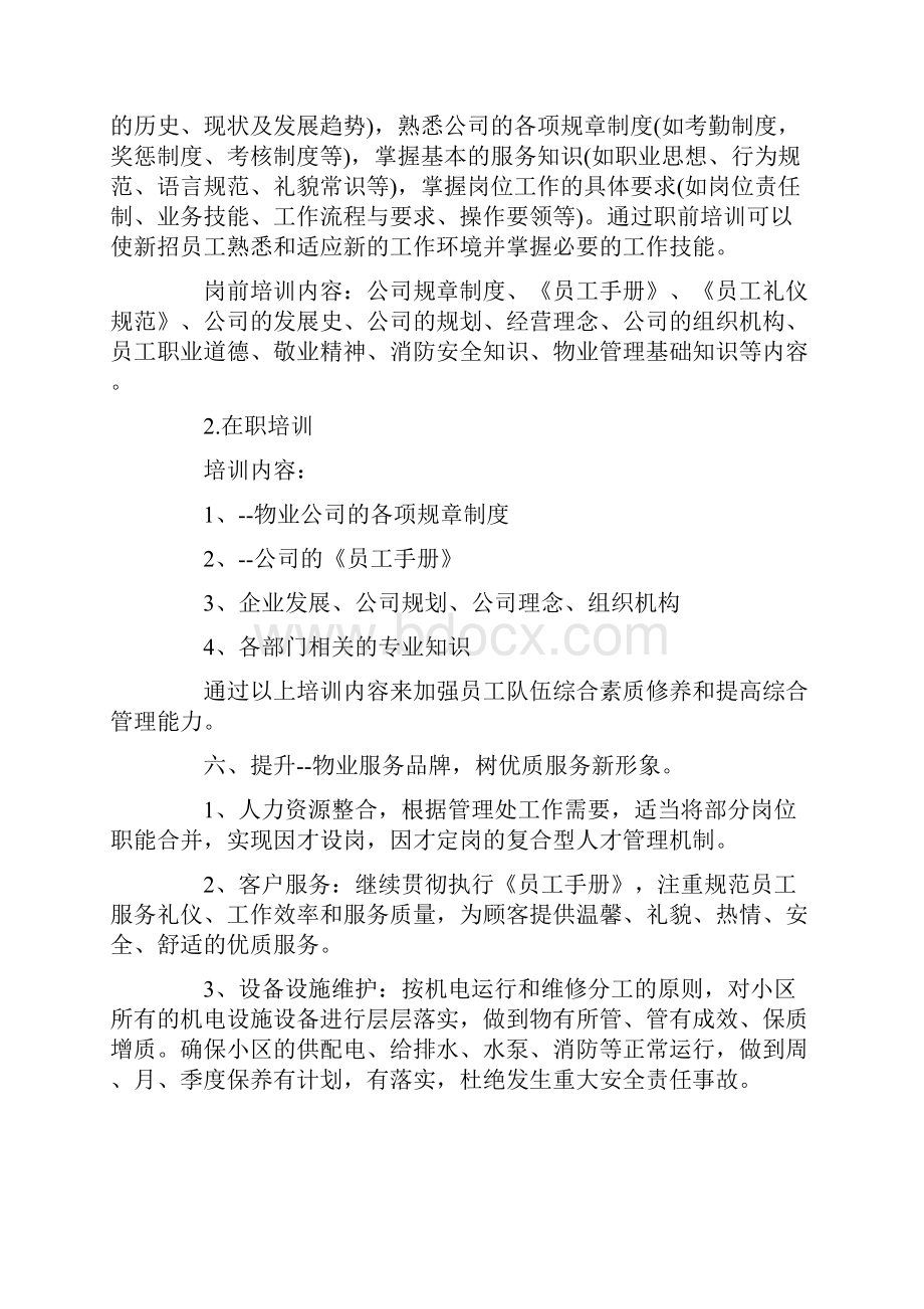 物业年度服务计划.docx_第3页