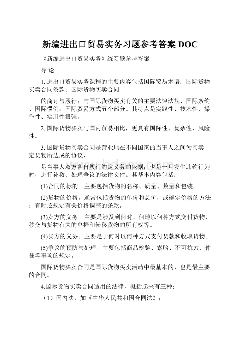 新编进出口贸易实务习题参考答案DOC.docx