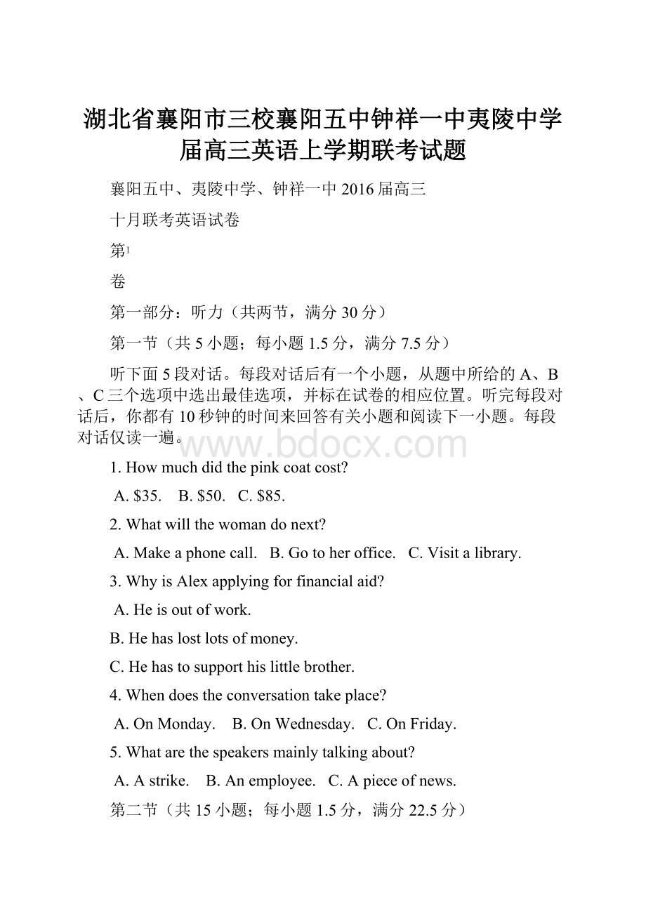 湖北省襄阳市三校襄阳五中钟祥一中夷陵中学届高三英语上学期联考试题.docx