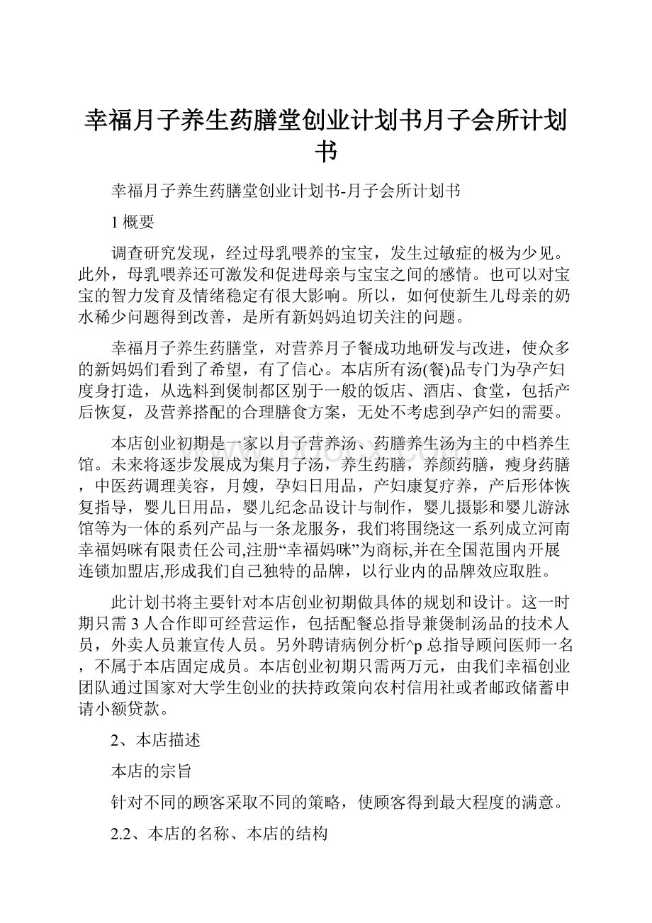 幸福月子养生药膳堂创业计划书月子会所计划书.docx_第1页