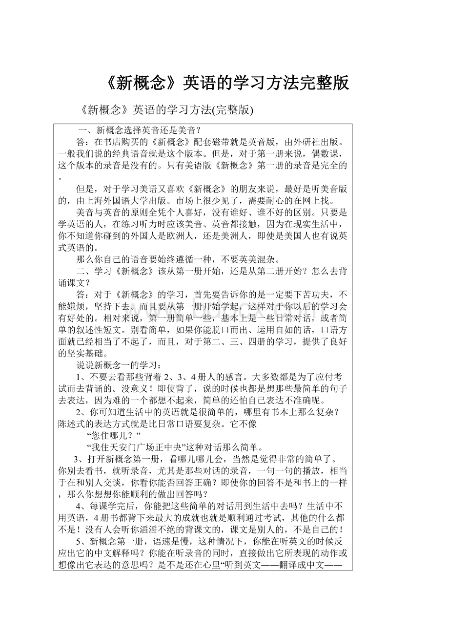 《新概念》英语的学习方法完整版.docx