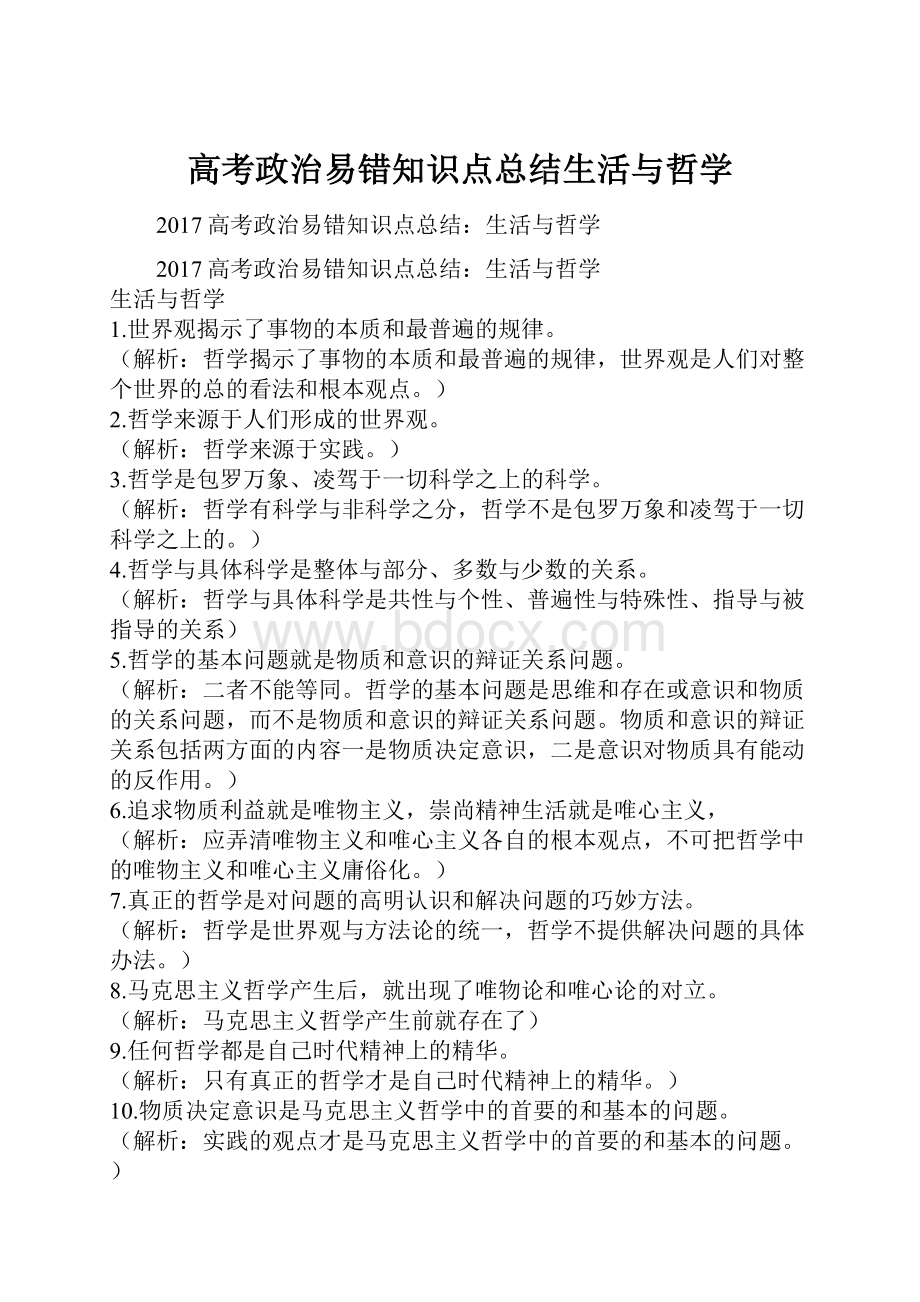 高考政治易错知识点总结生活与哲学.docx