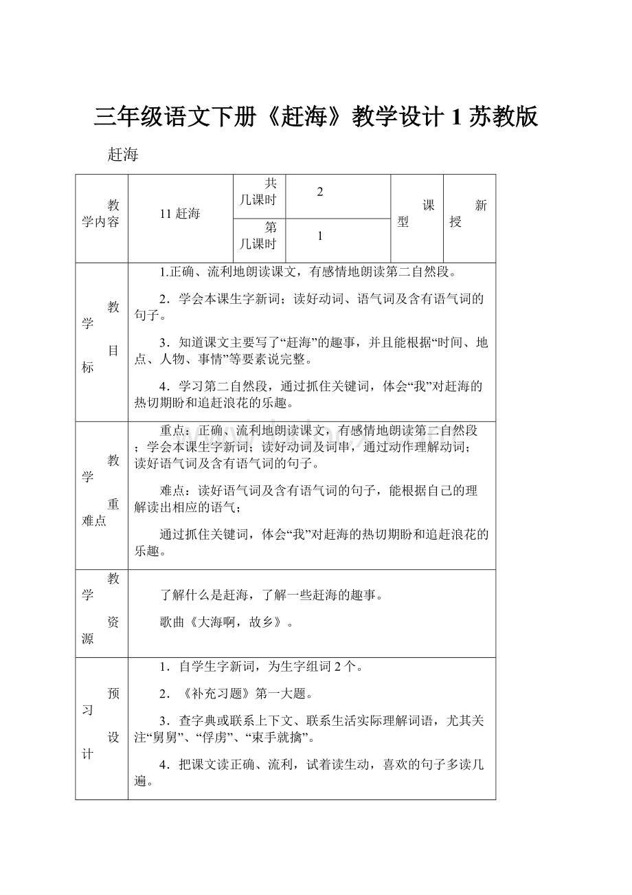 三年级语文下册《赶海》教学设计1 苏教版.docx_第1页