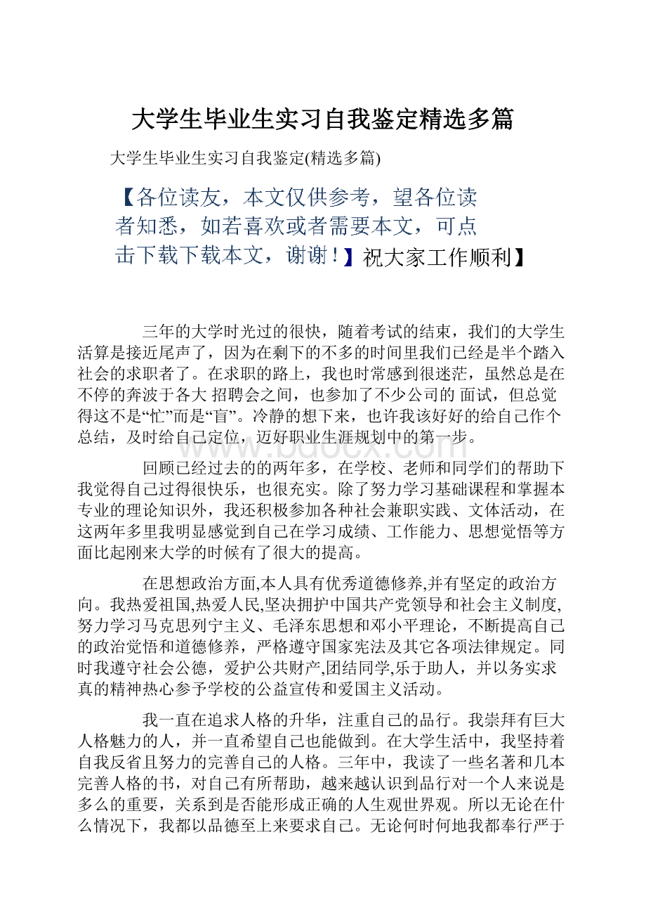 大学生毕业生实习自我鉴定精选多篇.docx