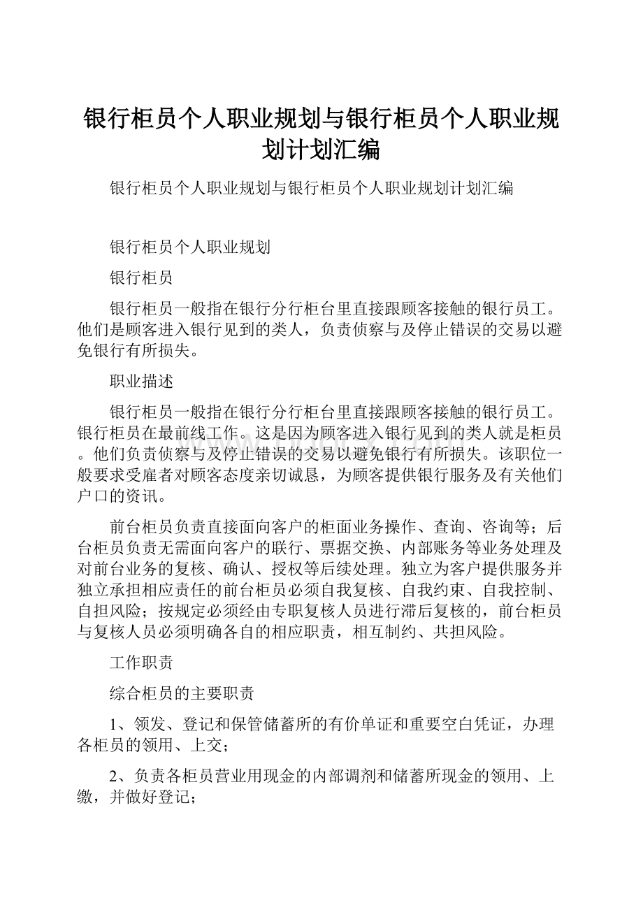 银行柜员个人职业规划与银行柜员个人职业规划计划汇编.docx_第1页