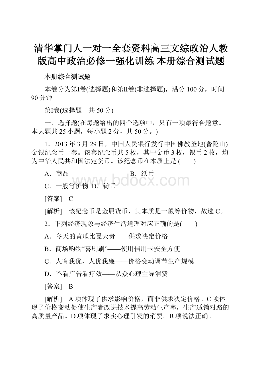 清华掌门人一对一全套资料高三文综政治人教版高中政治必修一强化训练 本册综合测试题.docx