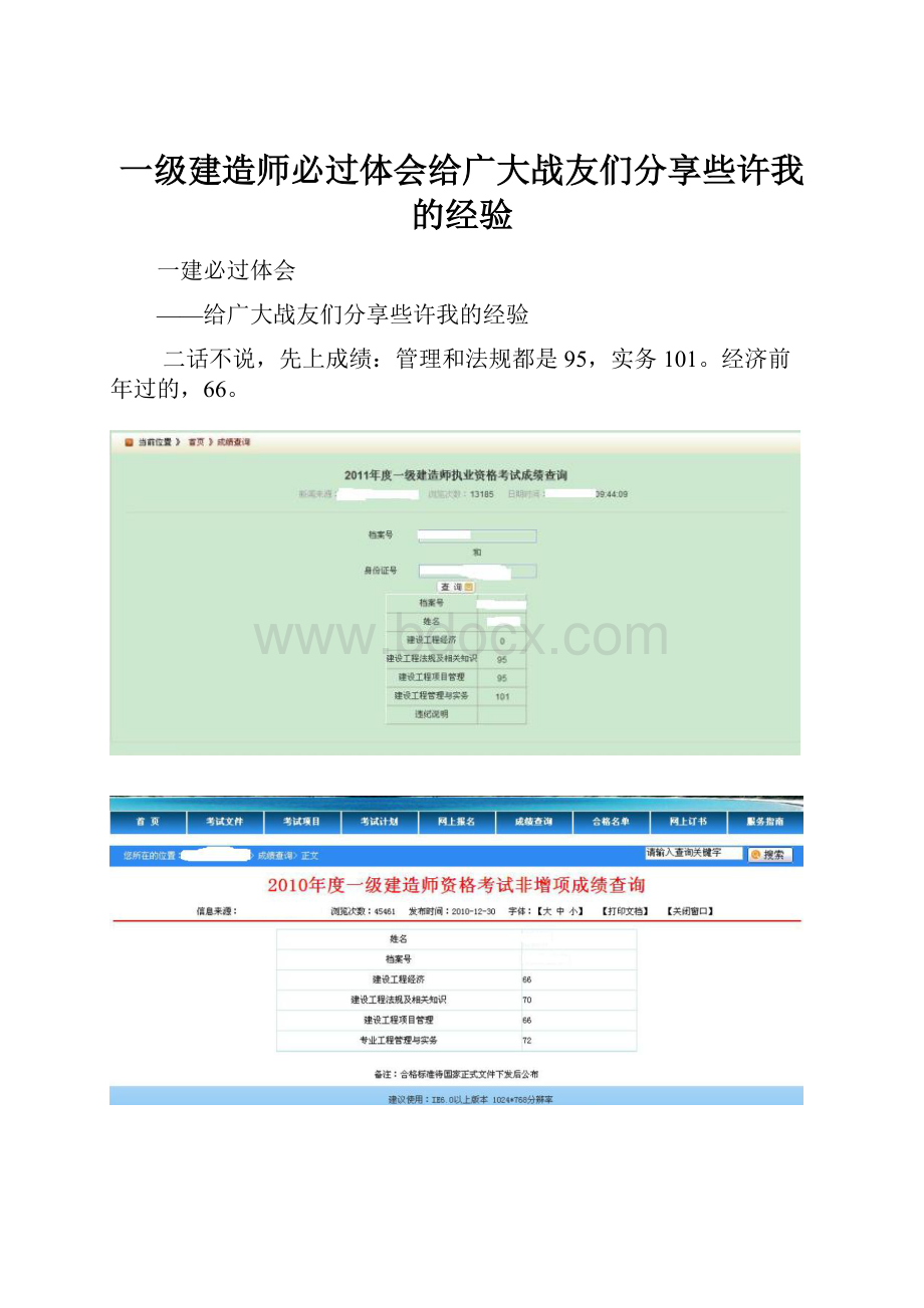 一级建造师必过体会给广大战友们分享些许我的经验.docx