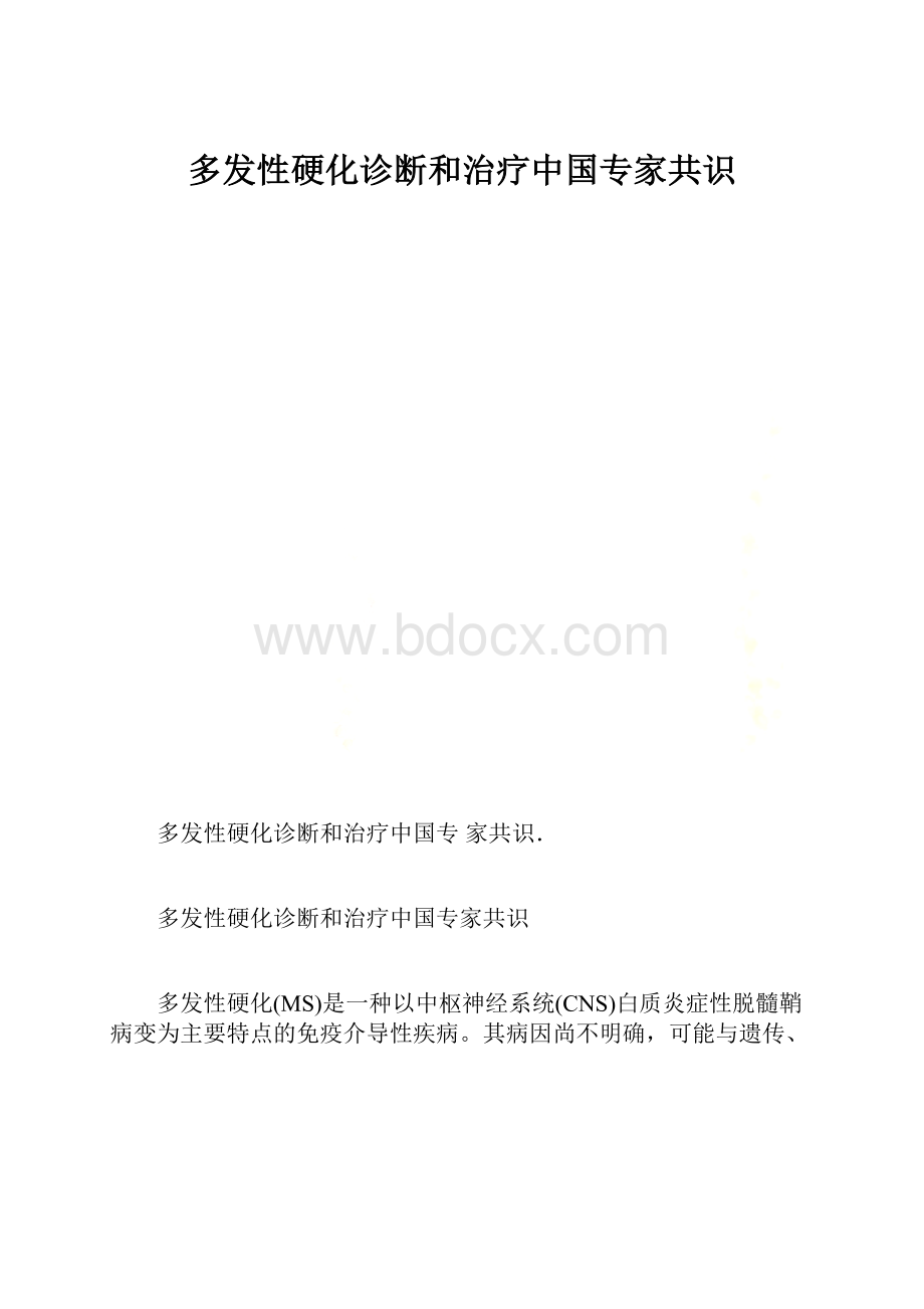多发性硬化诊断和治疗中国专家共识.docx