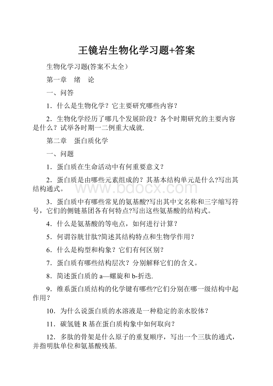 王镜岩生物化学习题+答案.docx