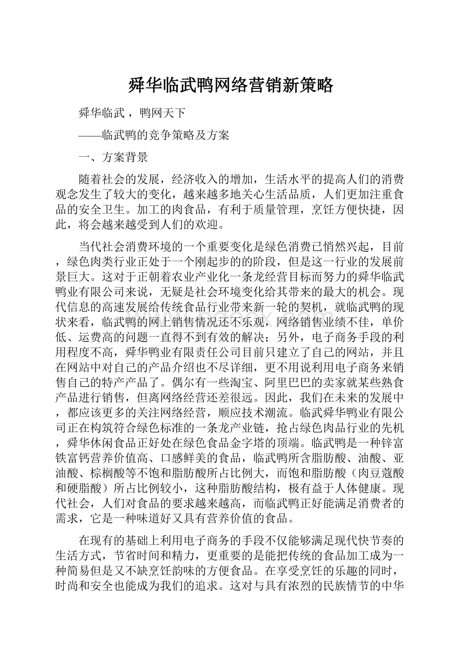 舜华临武鸭网络营销新策略.docx_第1页