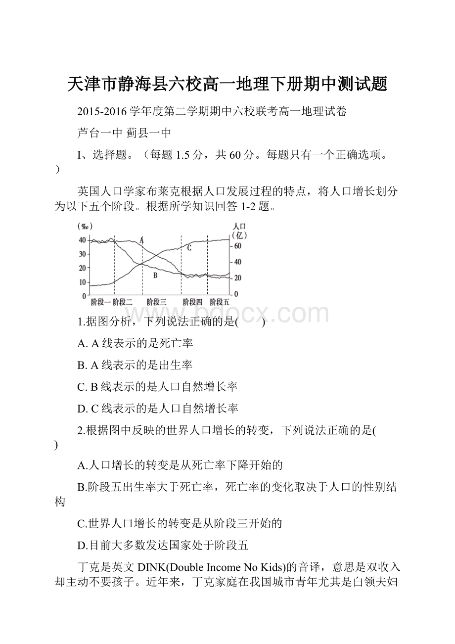 天津市静海县六校高一地理下册期中测试题.docx