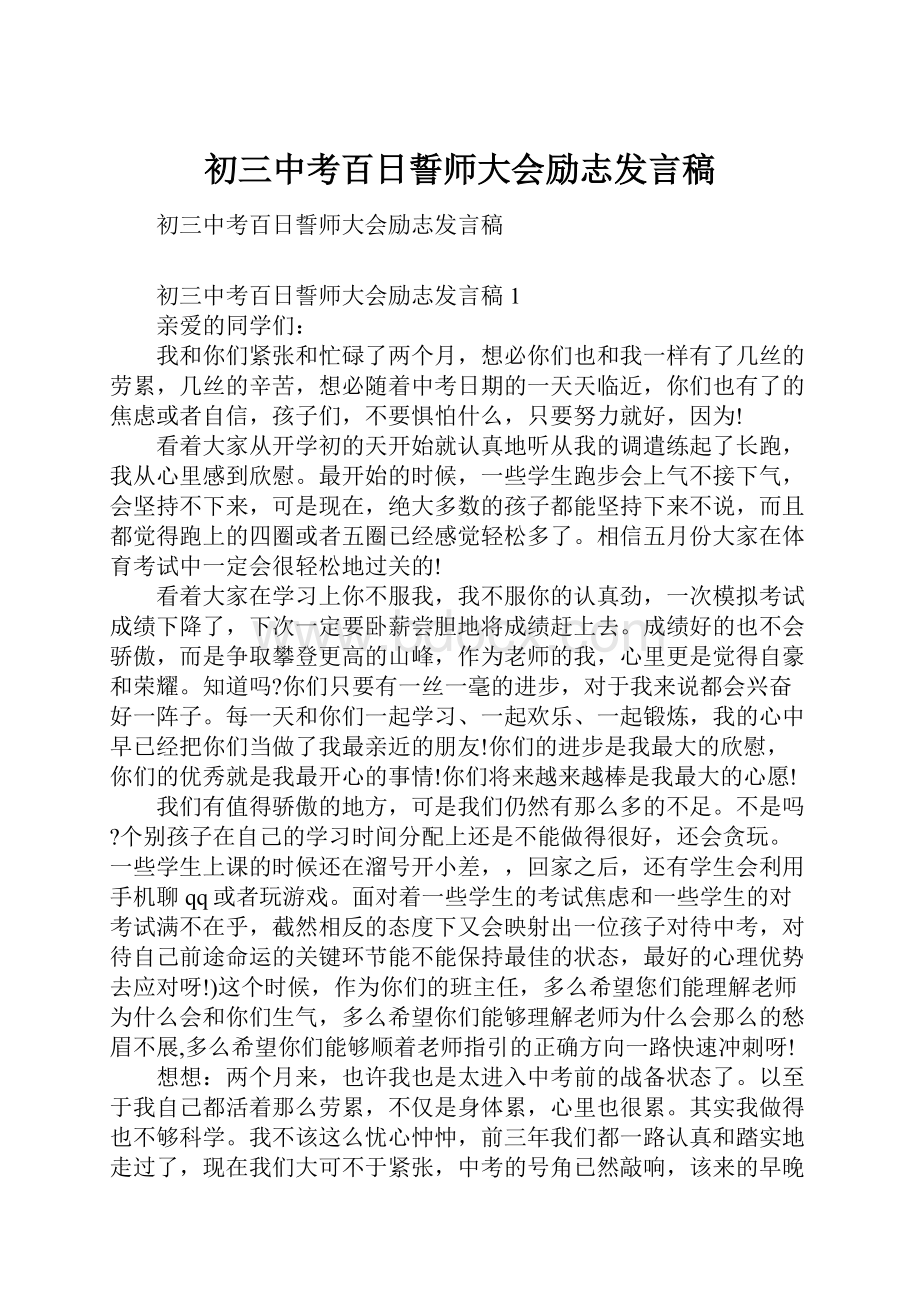 初三中考百日誓师大会励志发言稿.docx_第1页