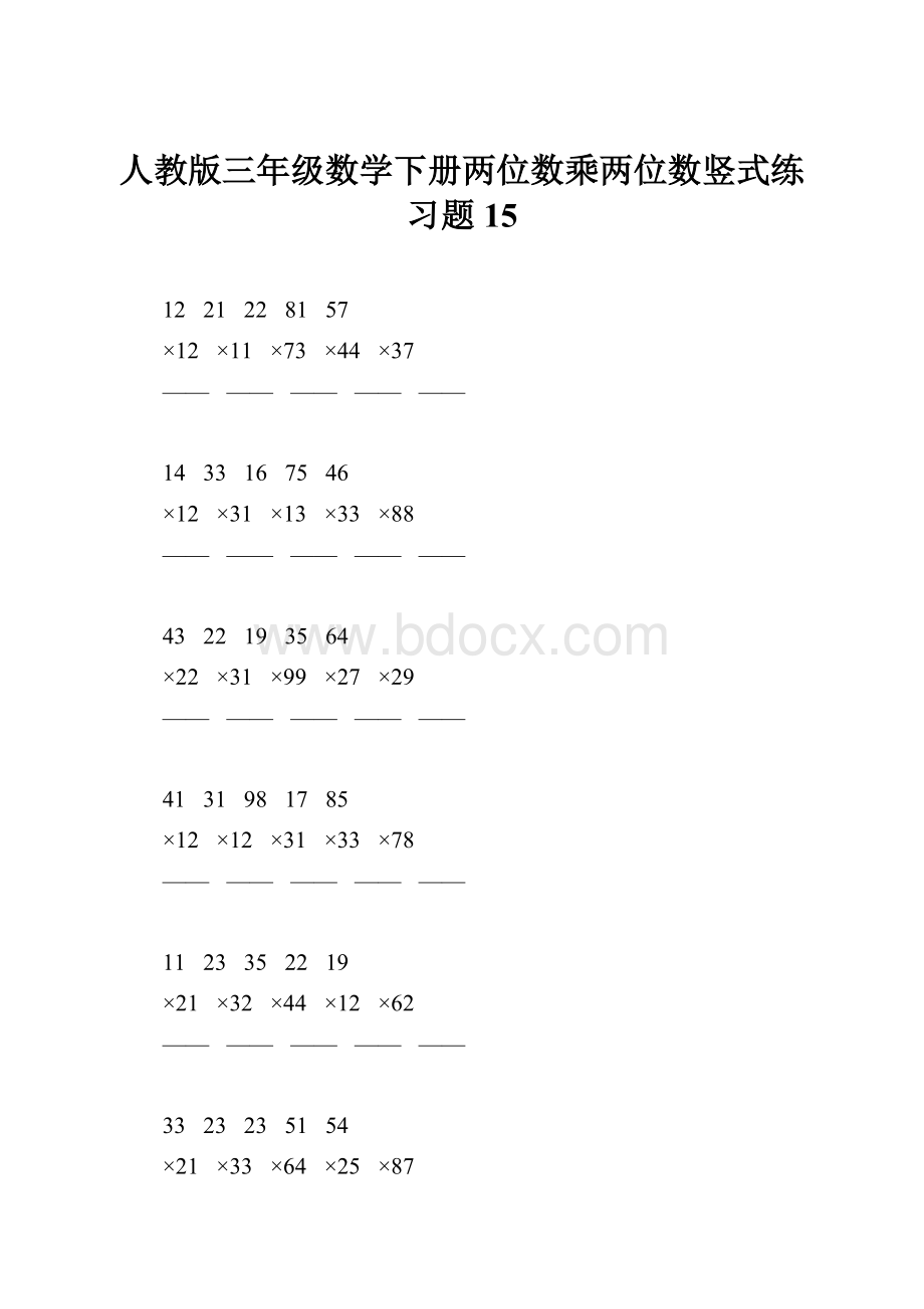 人教版三年级数学下册两位数乘两位数竖式练习题15.docx