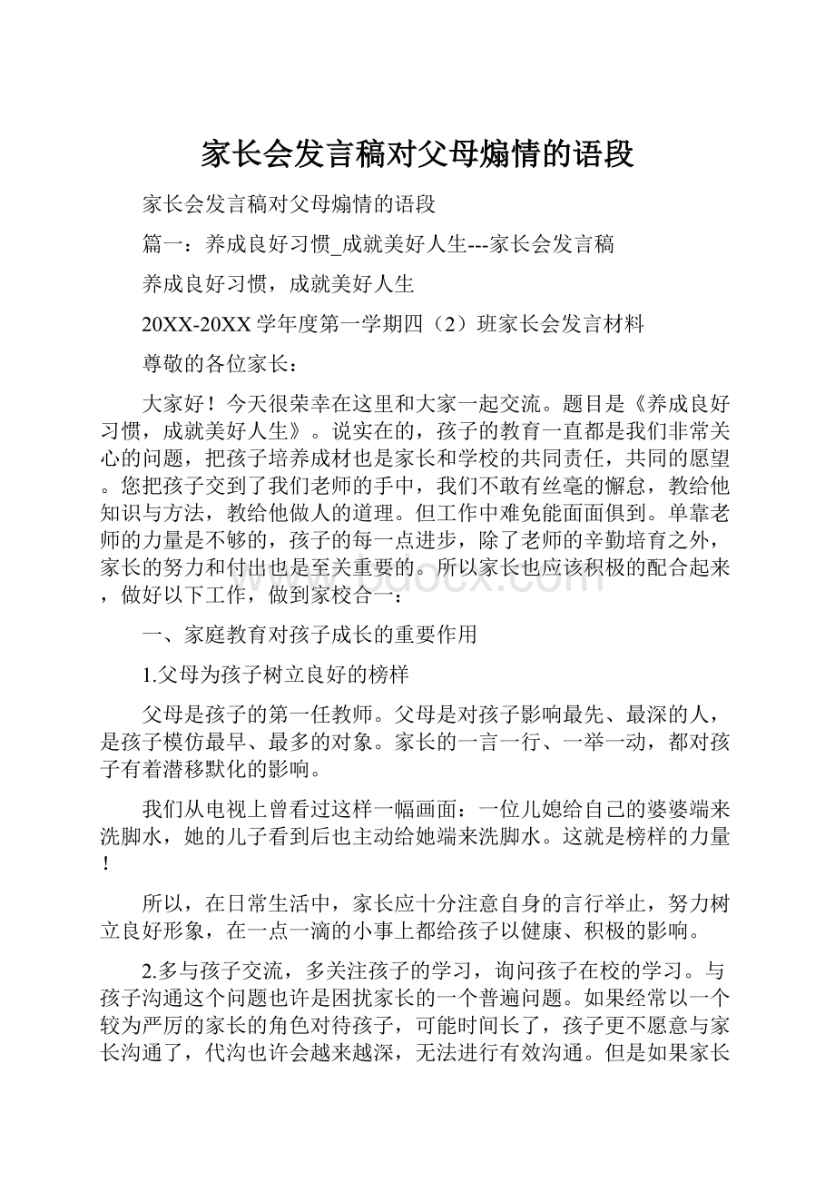 家长会发言稿对父母煽情的语段.docx