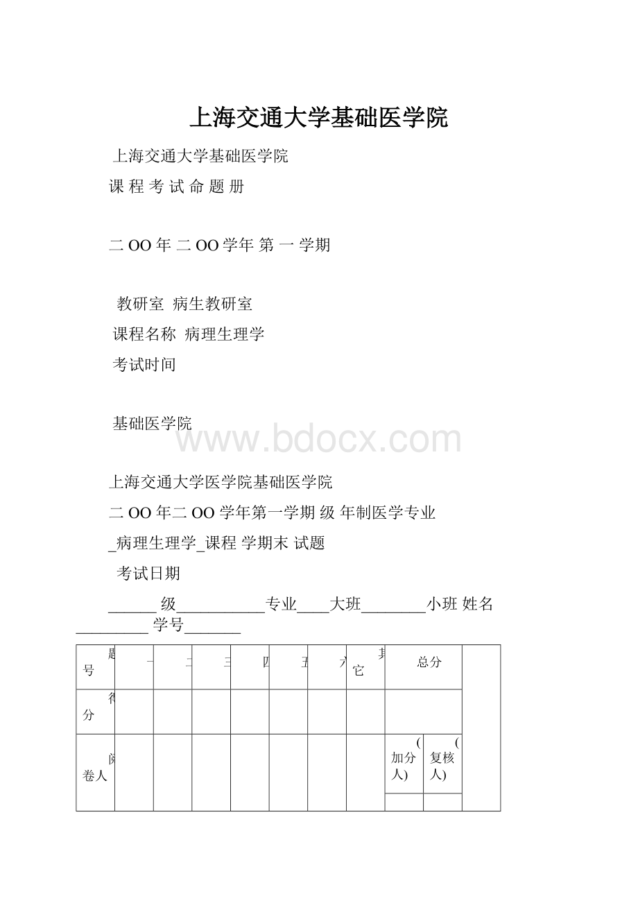 上海交通大学基础医学院.docx