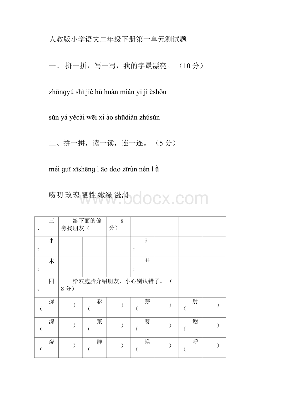 人教版小学语文二年级的下册的单元测试题18doc.docx_第3页