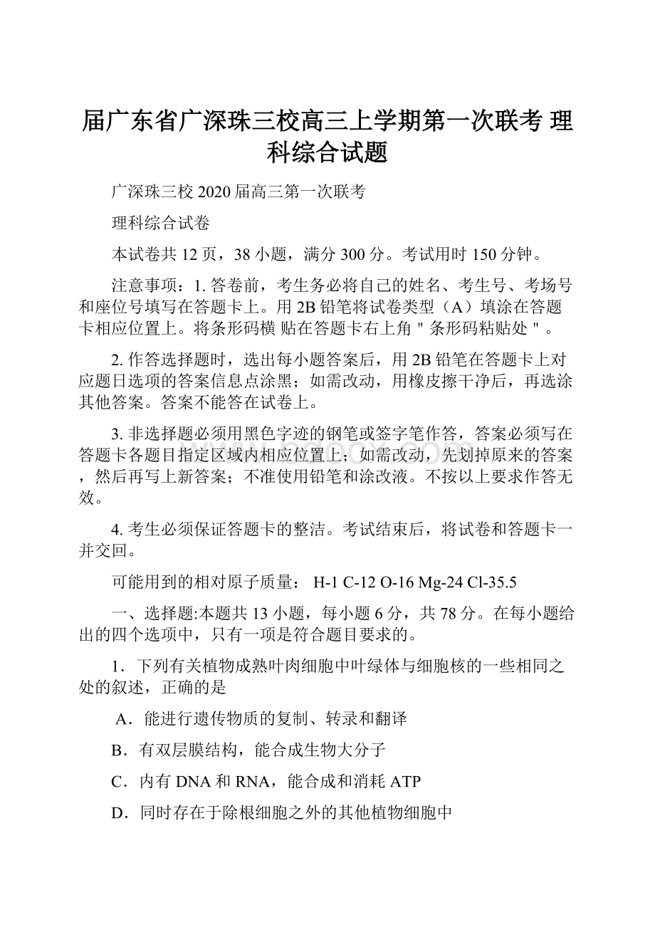 届广东省广深珠三校高三上学期第一次联考 理科综合试题.docx_第1页