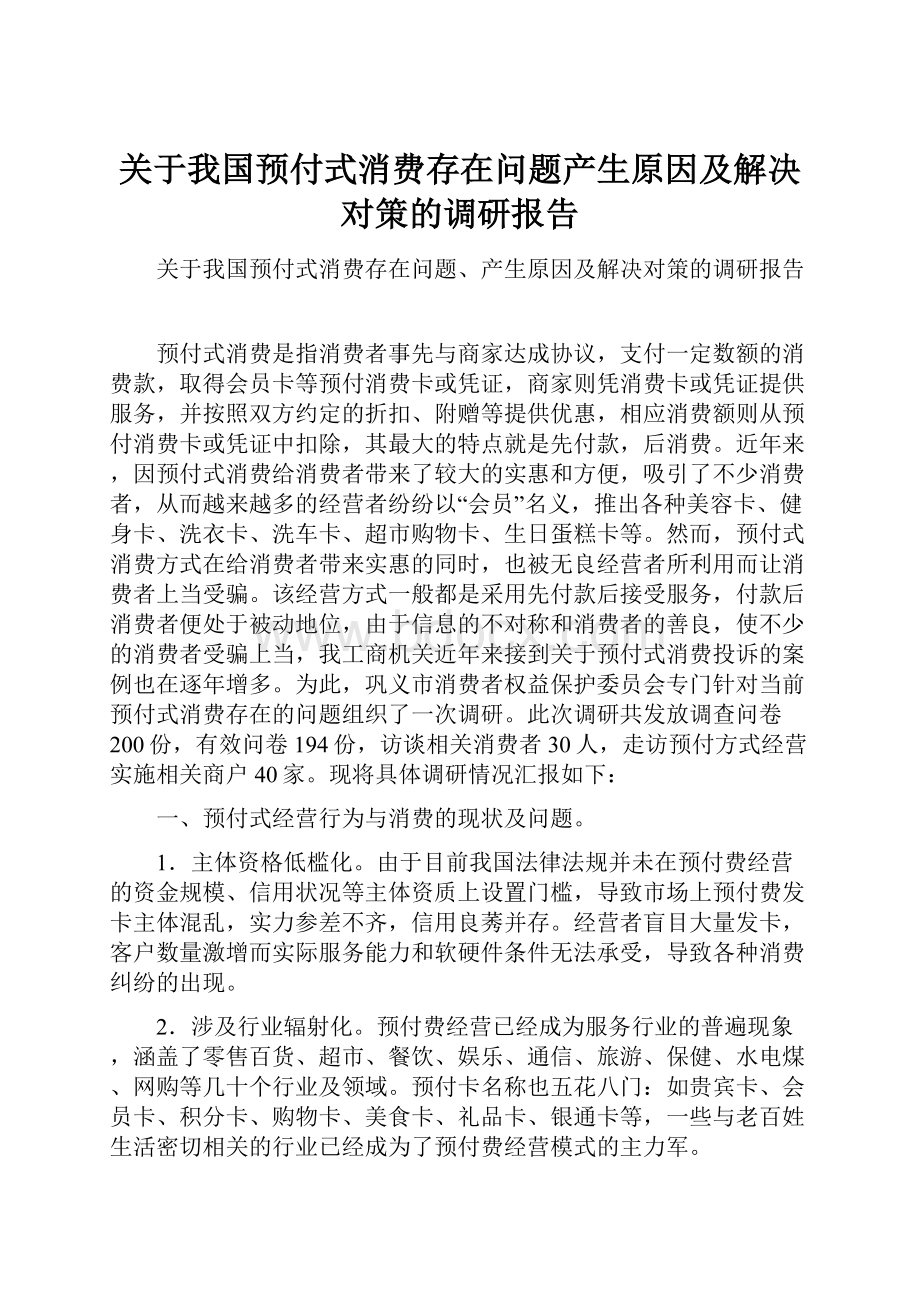 关于我国预付式消费存在问题产生原因及解决对策的调研报告.docx