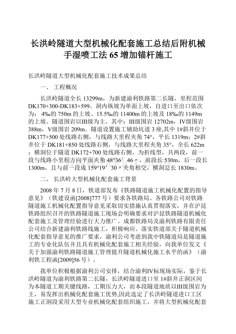 长洪岭隧道大型机械化配套施工总结后附机械手湿喷工法65增加锚杆施工.docx