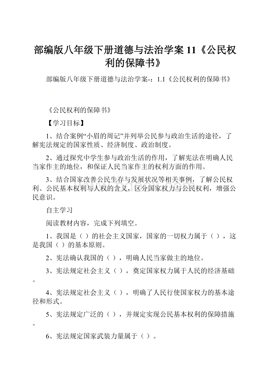 部编版八年级下册道德与法治学案11《公民权利的保障书》.docx