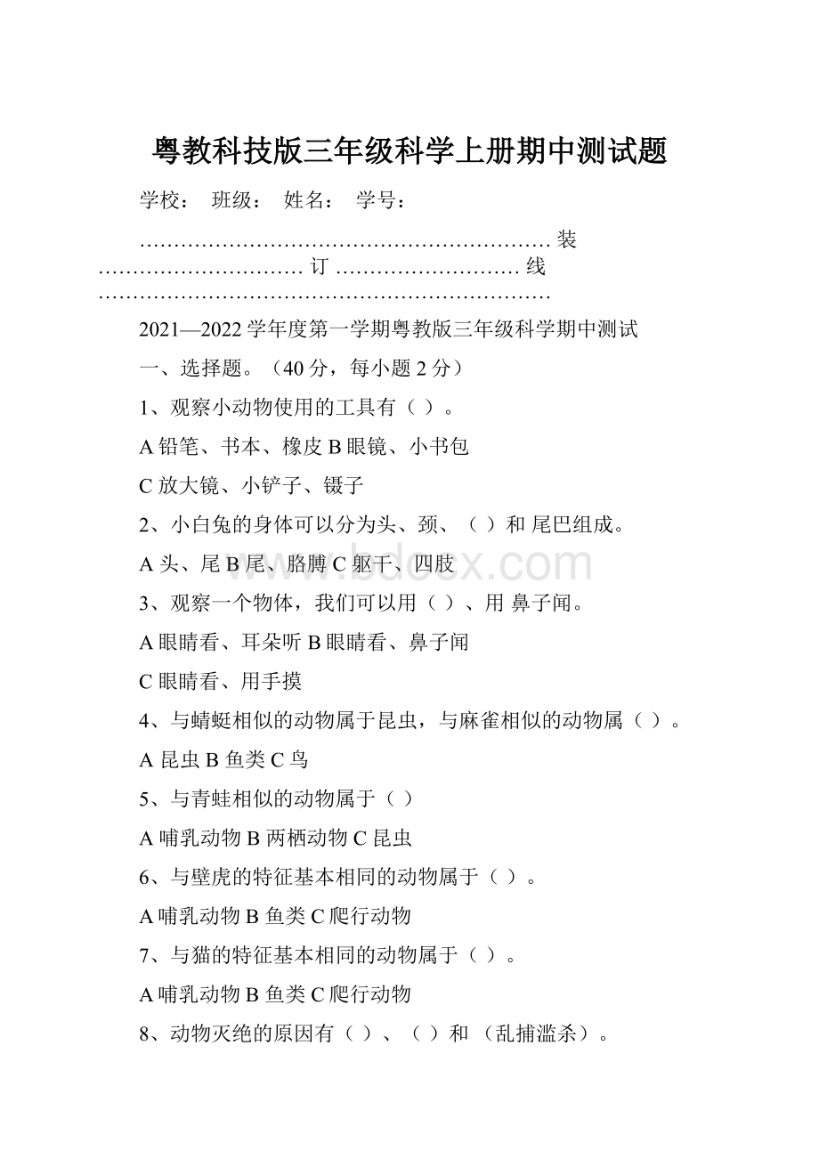 粤教科技版三年级科学上册期中测试题.docx