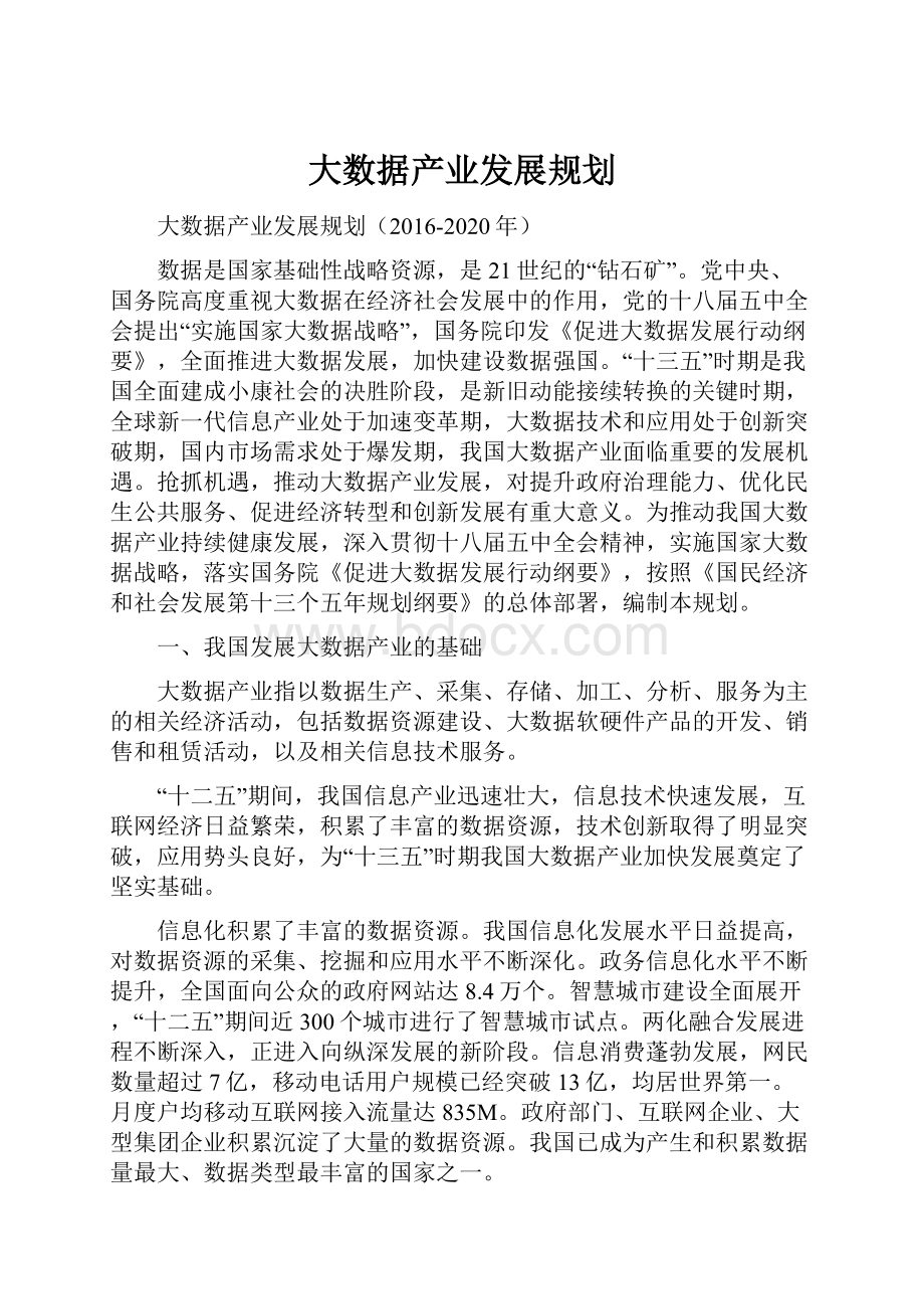 大数据产业发展规划.docx_第1页