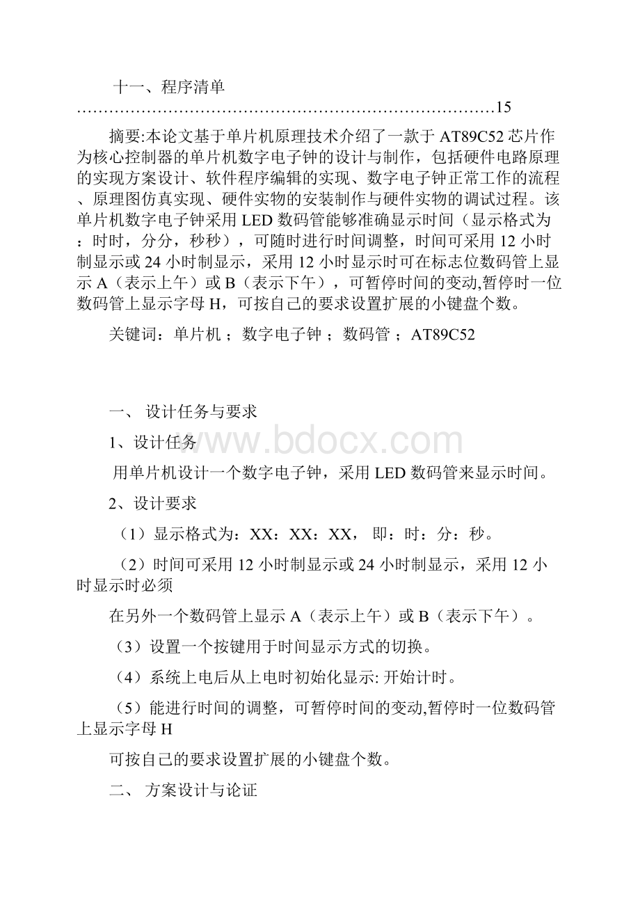 数字电子钟毕业课程设计报告.docx_第3页