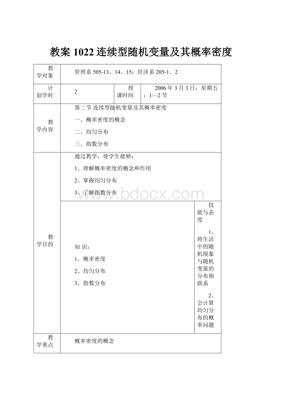 教案1022连续型随机变量及其概率密度.docx_第1页