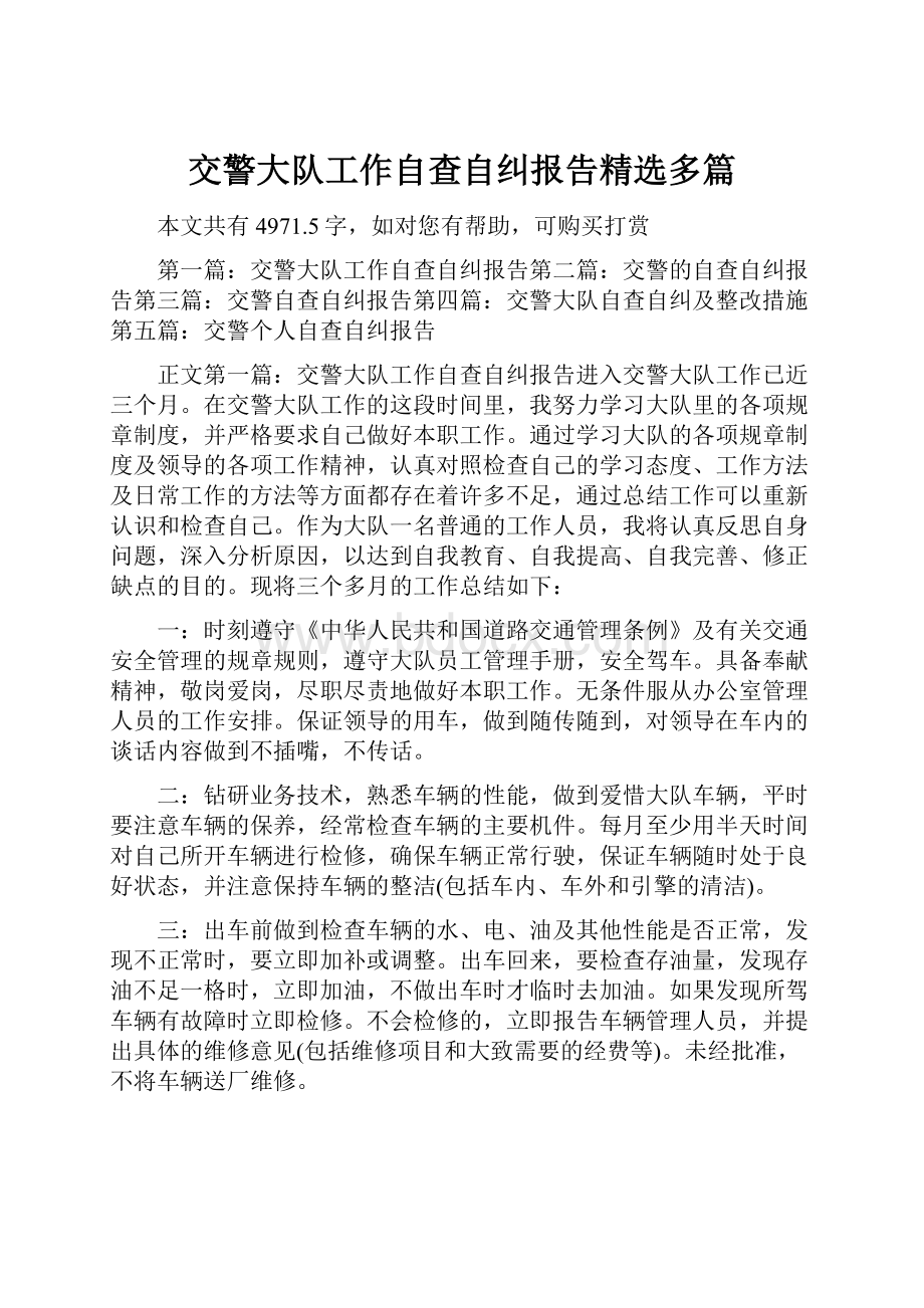 交警大队工作自查自纠报告精选多篇.docx