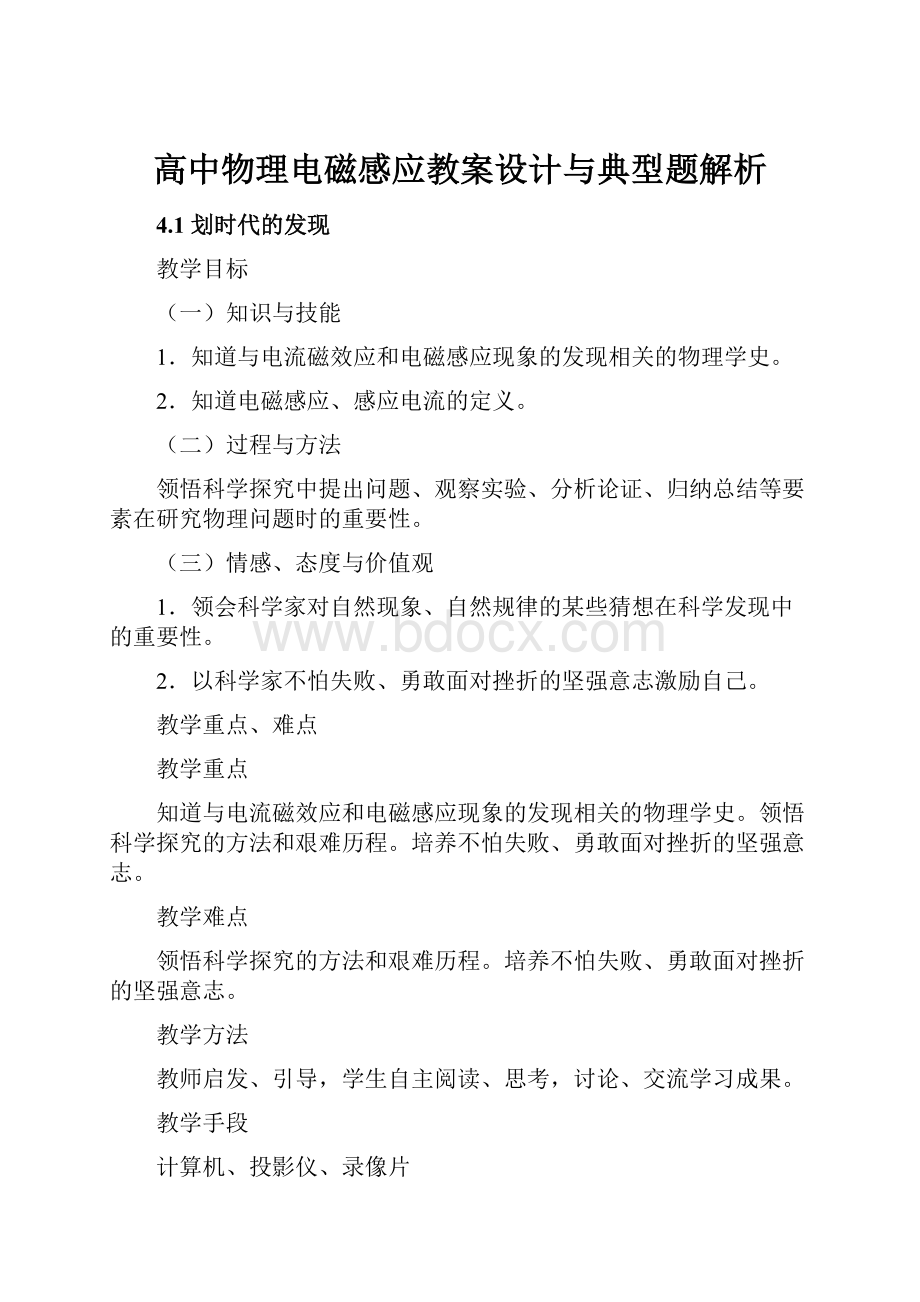 高中物理电磁感应教案设计与典型题解析.docx