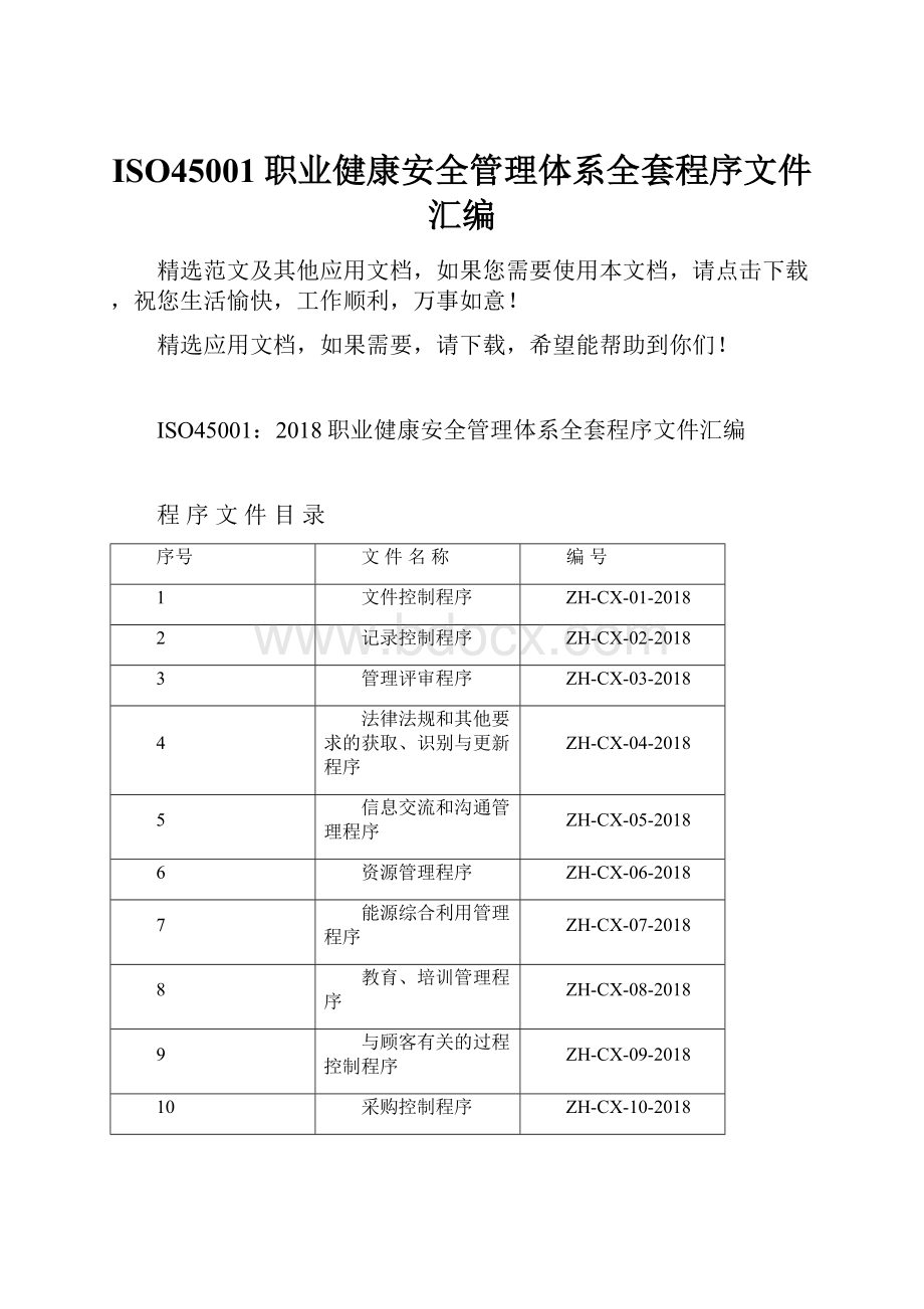 ISO45001职业健康安全管理体系全套程序文件汇编.docx_第1页