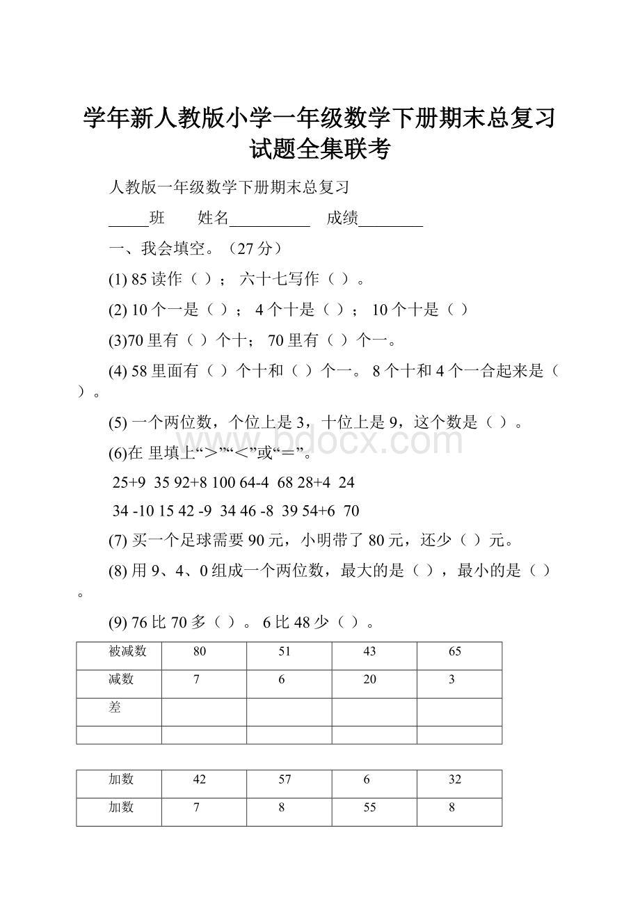 学年新人教版小学一年级数学下册期末总复习试题全集联考.docx