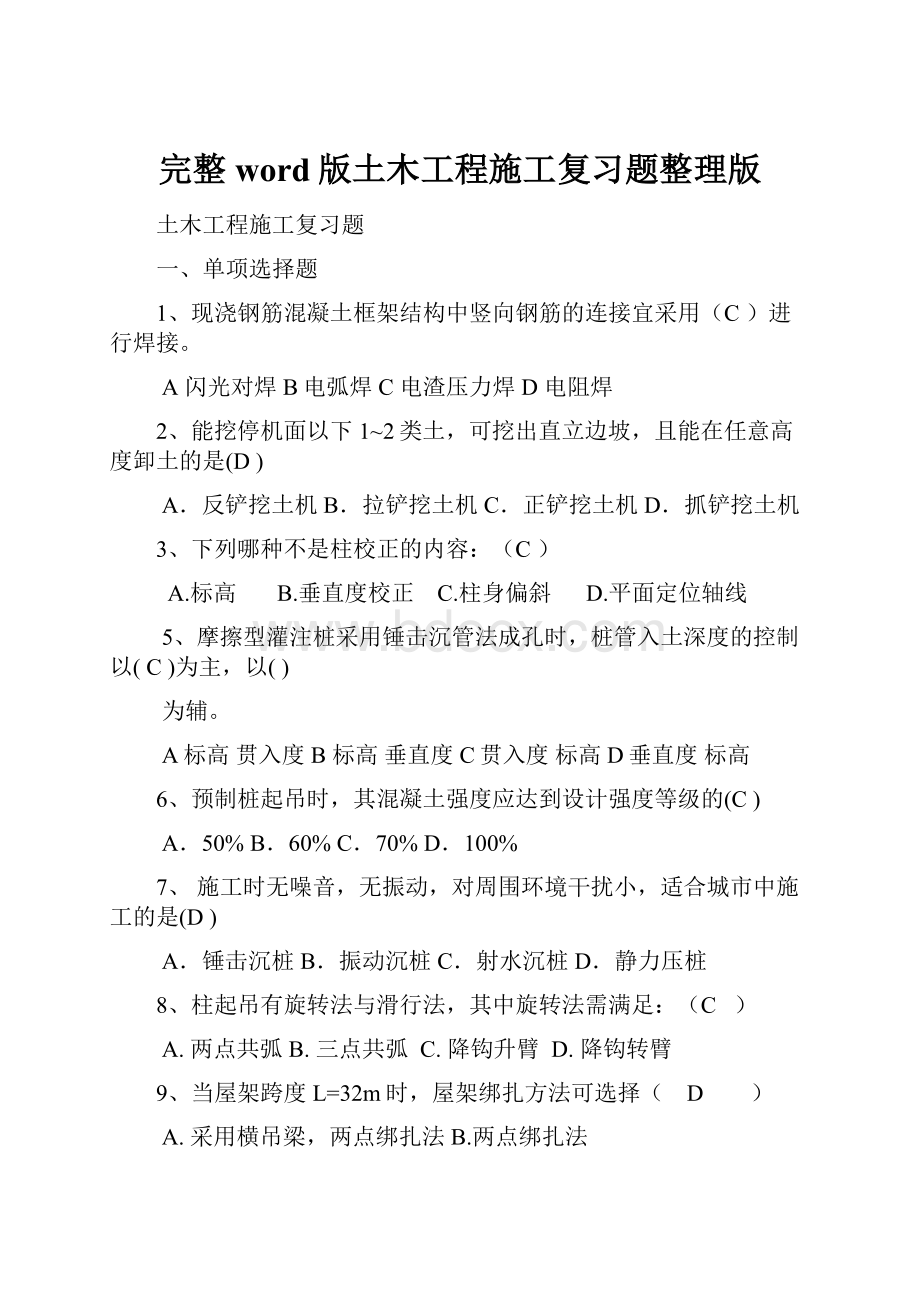 完整word版土木工程施工复习题整理版.docx