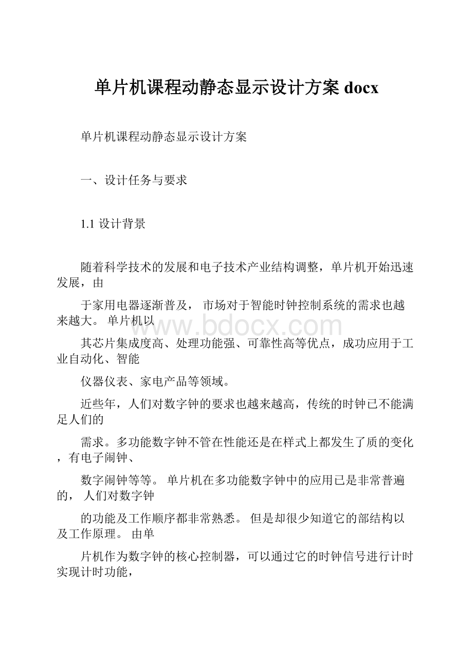 单片机课程动静态显示设计方案docx.docx_第1页