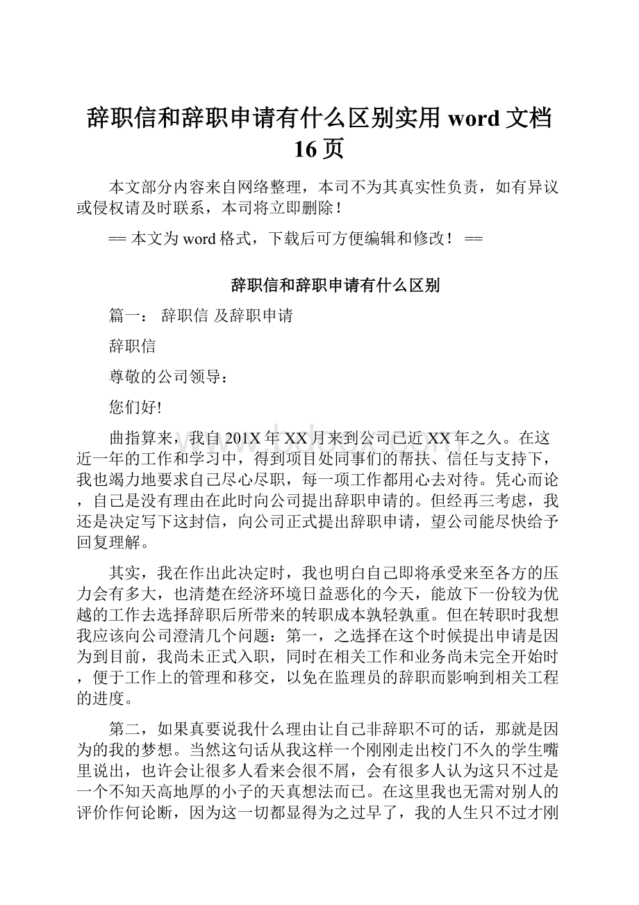 辞职信和辞职申请有什么区别实用word文档 16页.docx