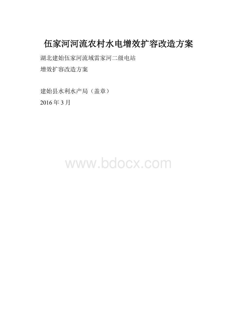 伍家河河流农村水电增效扩容改造方案.docx