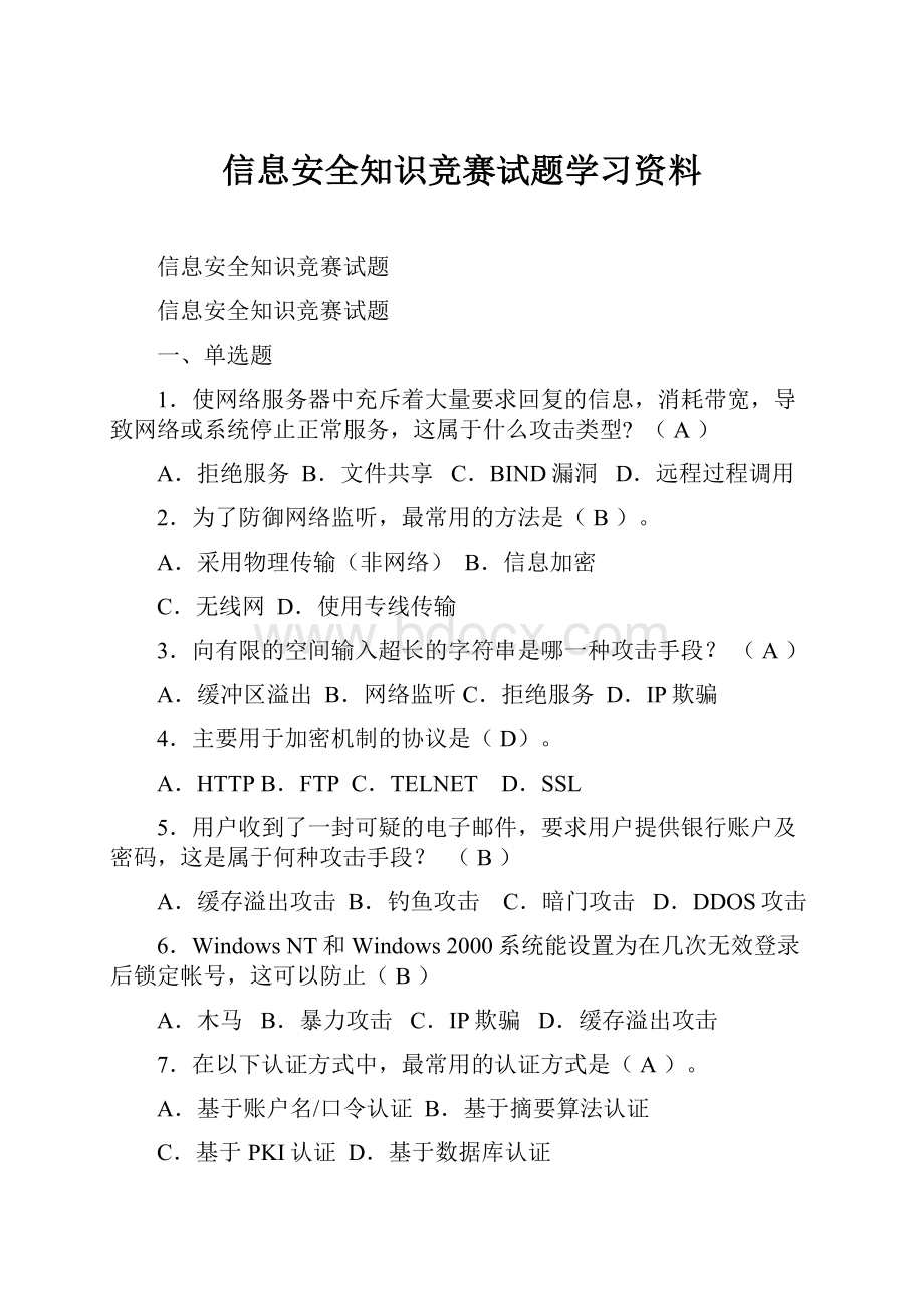 信息安全知识竞赛试题学习资料.docx_第1页