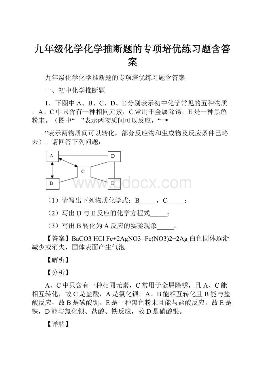 九年级化学化学推断题的专项培优练习题含答案.docx_第1页