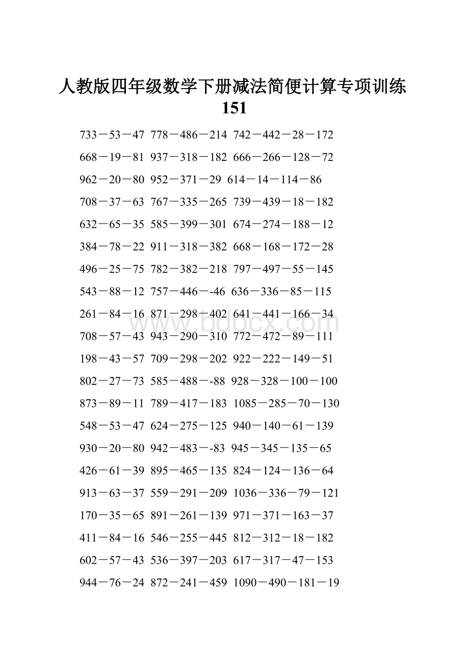 人教版四年级数学下册减法简便计算专项训练151.docx
