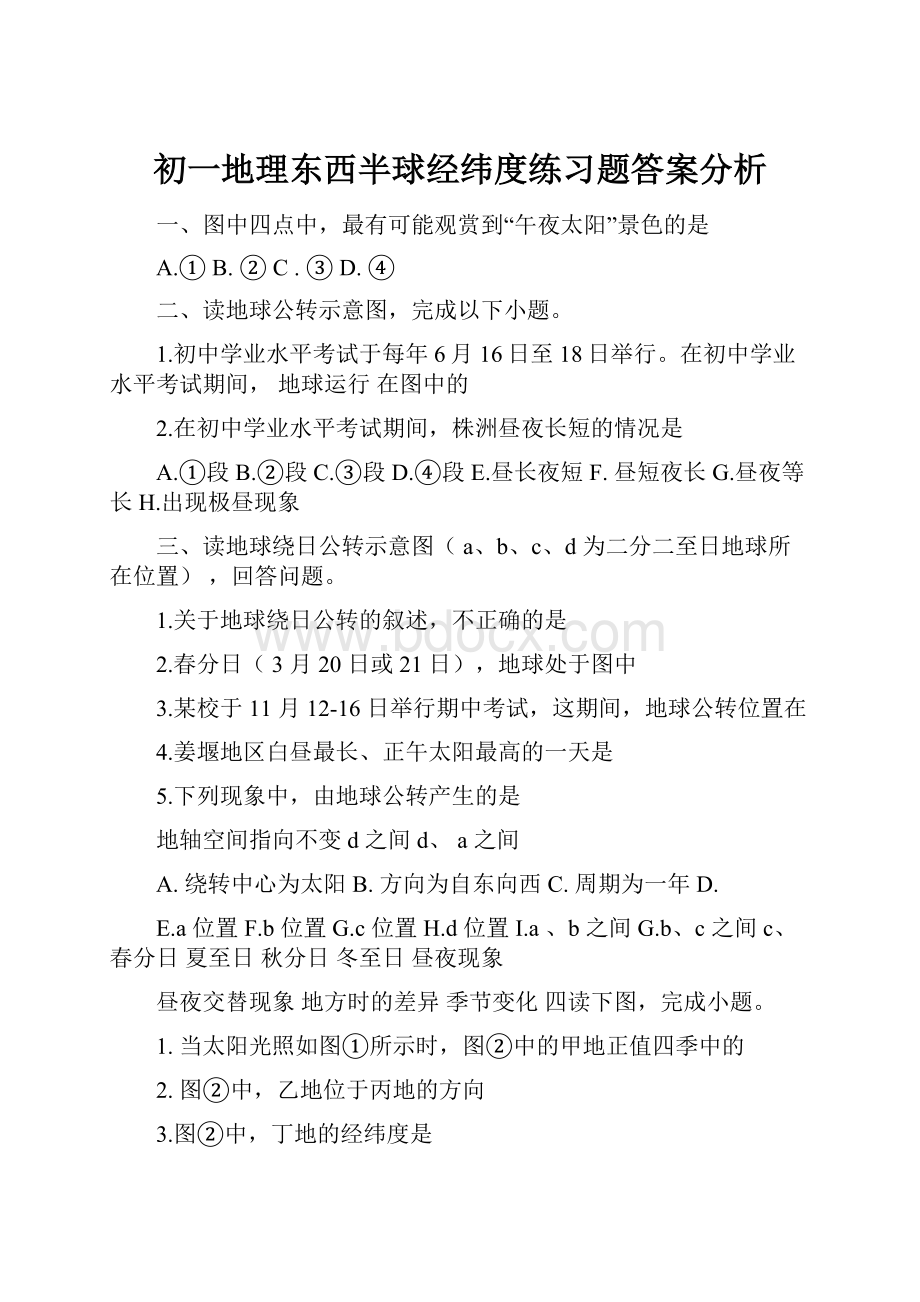 初一地理东西半球经纬度练习题答案分析.docx